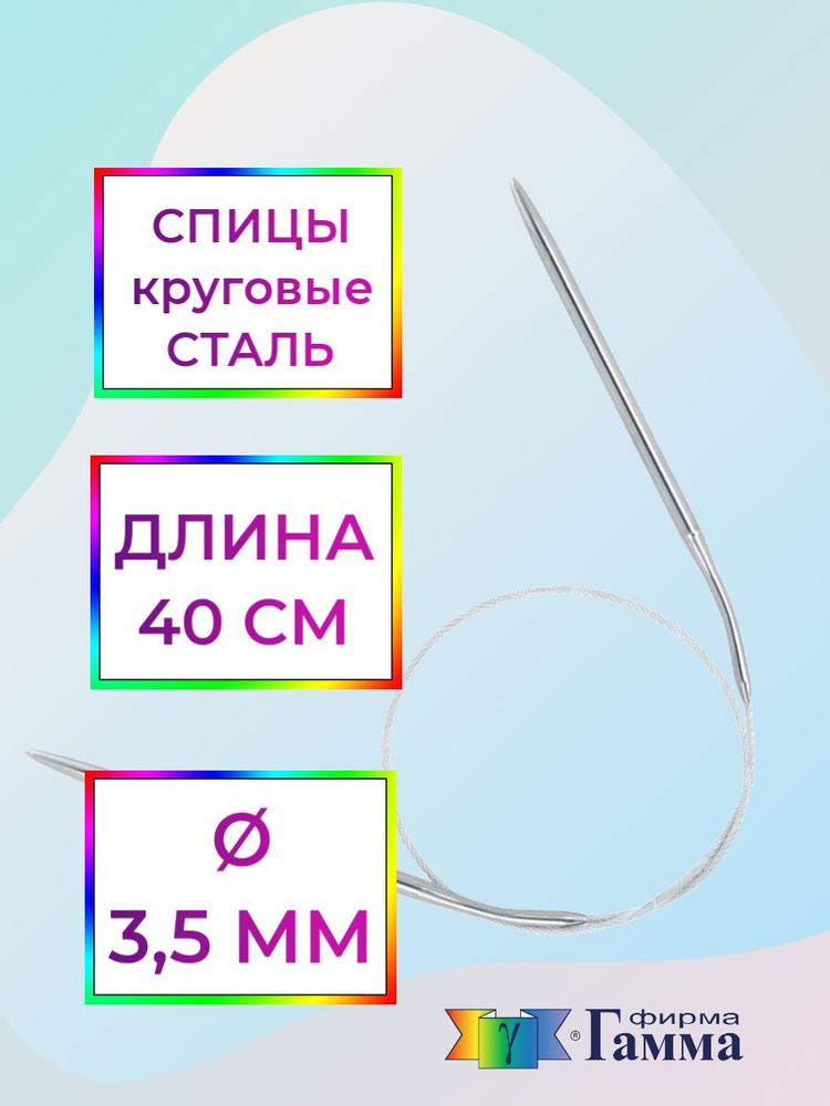 Спицы для вязания круговые на металлической леске 40см*3,5мм  #1