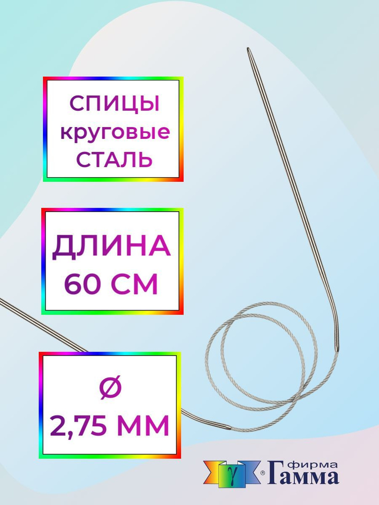 Спицы для вязания круговые на металлической леске 60см*2,75мм  #1