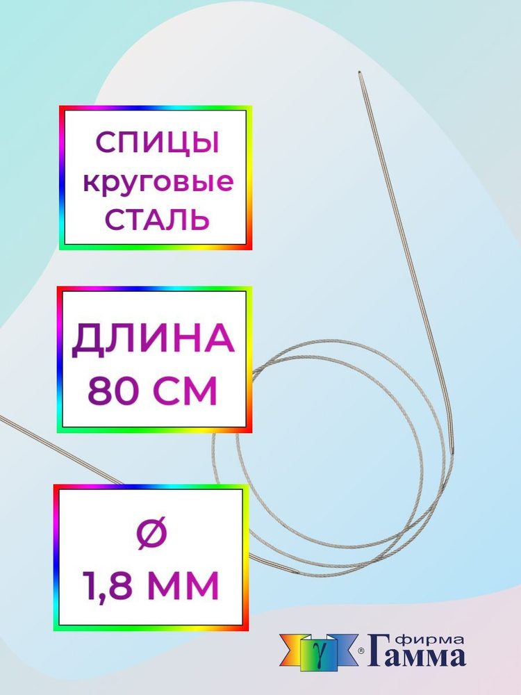 Спицы для вязания круговые на металлической леске 80см*1,8мм  #1