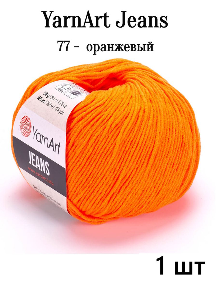 Пряжа Ярнарт Джинс полухлопок 77 оранжевый Yarnart Jeans #1