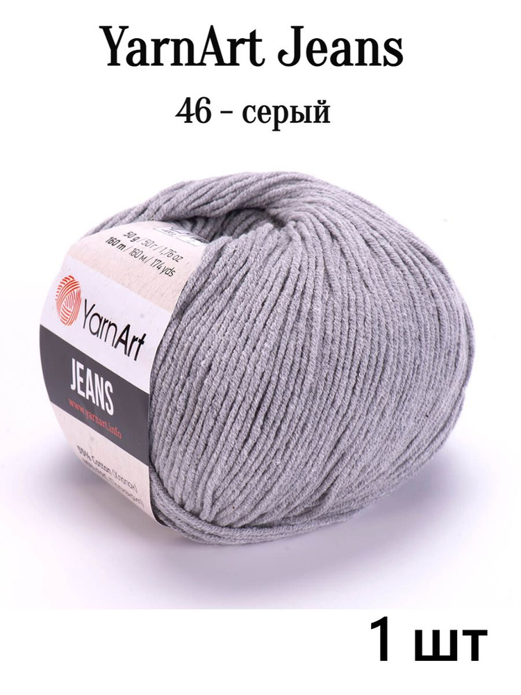 Пряжа Ярнарт Джинс полухлопок 46 серый Yarnart Jeans #1