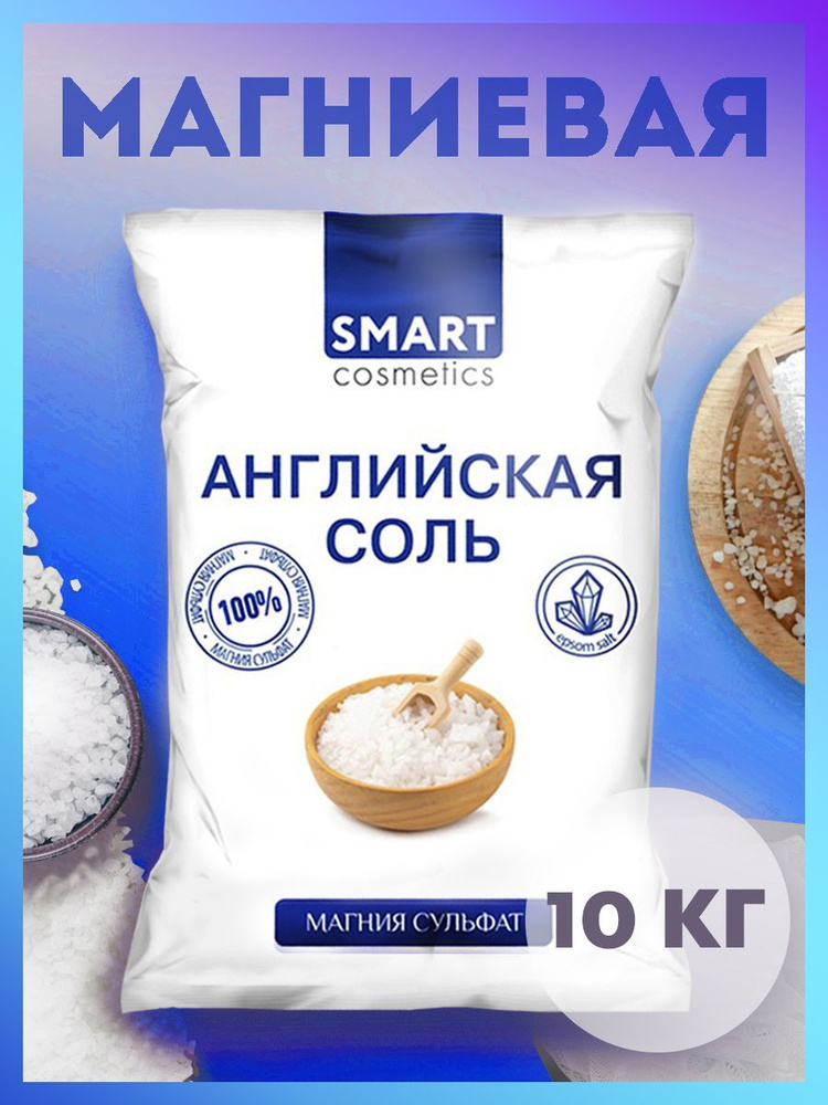 Английская соль для ванн, 10 кг/ Smart Cosmetics/ Магниевая соль/Epsom salt  #1