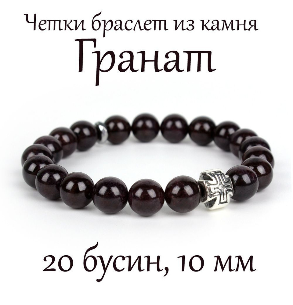 Православные четки браслет на руку из натурального камня Гранат, 20 бусин, 10 мм, с крестом  #1
