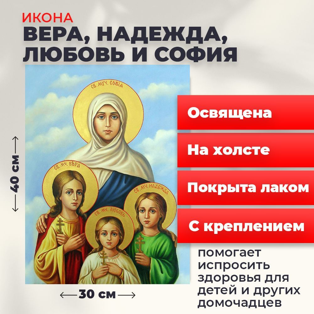 Освященная икона на холсте "Вера, Надежда, Любовь и мать их София", 30*40 см  #1