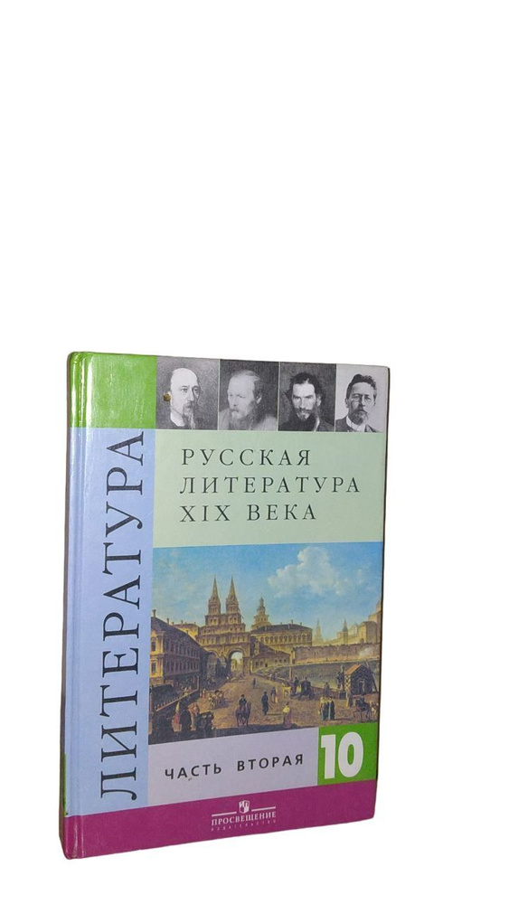 Русская литература XIX века. Учебник. 10 класс. В 2 частях. Часть 2 ...