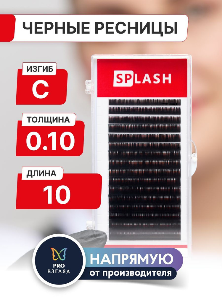 Черные ресницы для наращивания SPLASH 0,10/C/10 mm (16 линий) /СПЛЭШ  #1