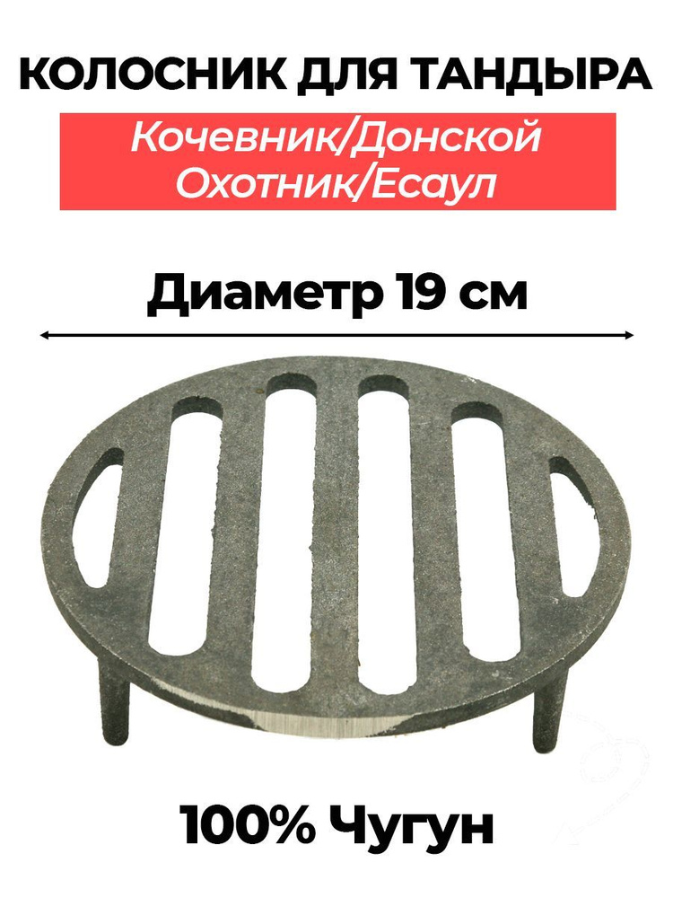 Колосник чугунный для тандыра d 19 (Кочевник, Донской, Охотник, Есаул и ...
