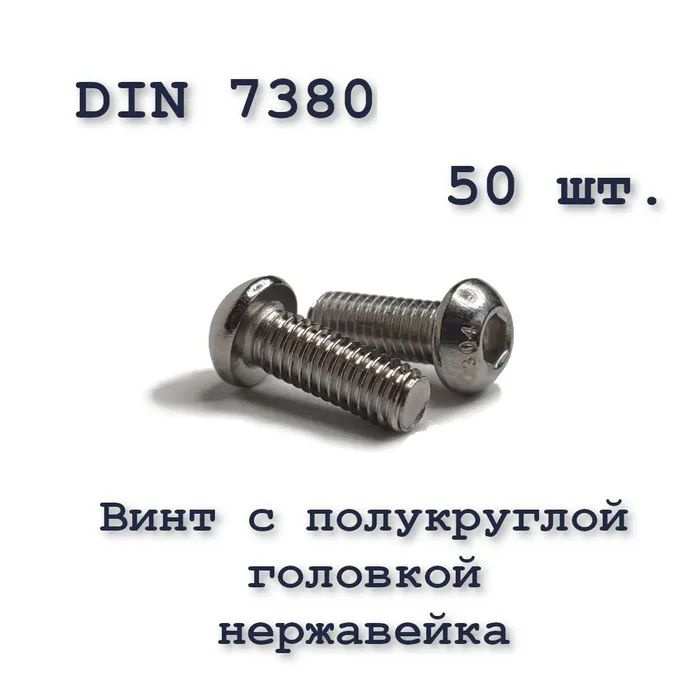 Винт ISO 7380 А2 М5х6 с полукруглой головкой, нержавейка, 50 шт.  #1