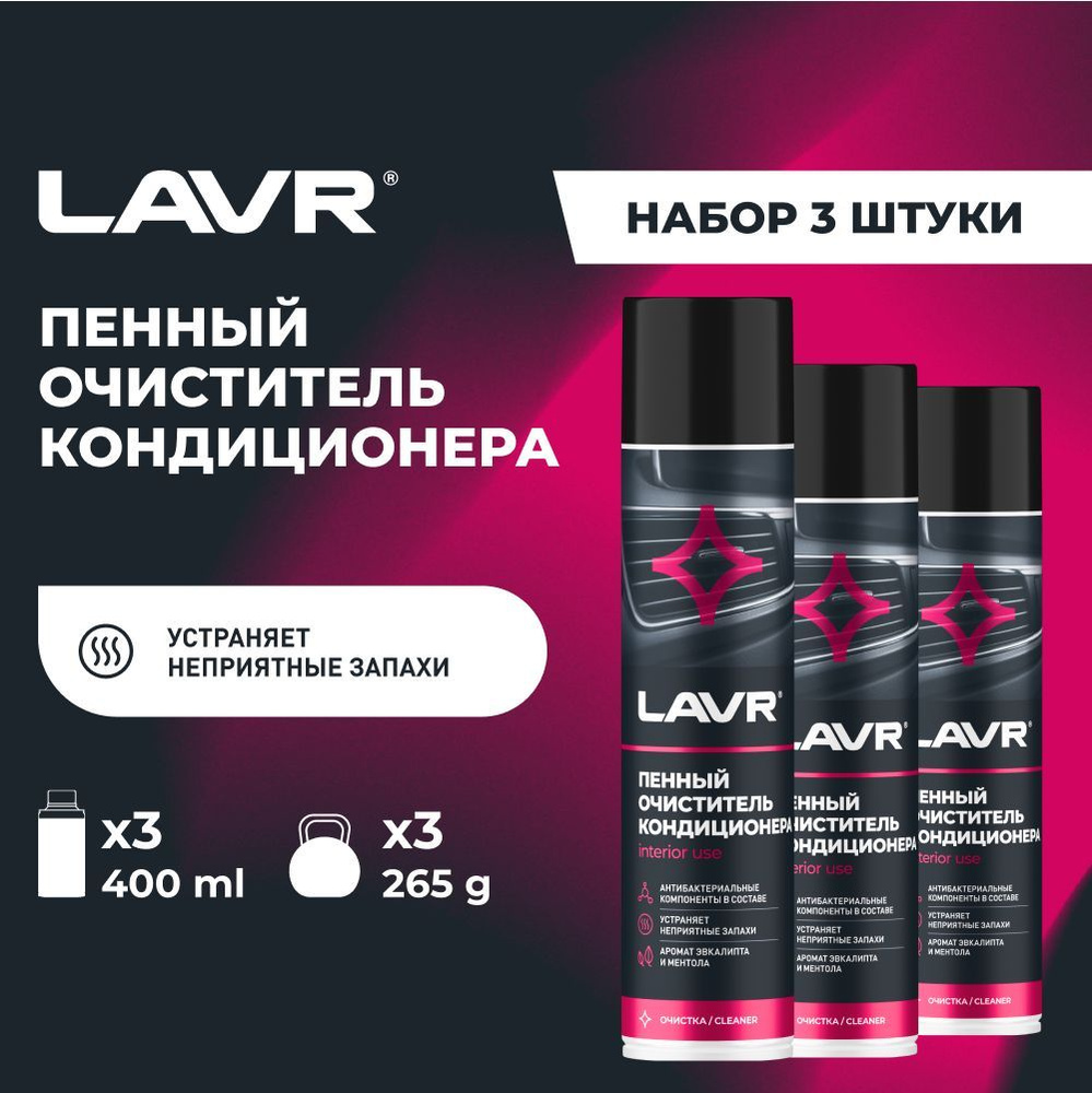 Очиститель кондиционера пенный Антибактериальный LAVR, 400 мл / Ln1750 - 3 шт.  #1