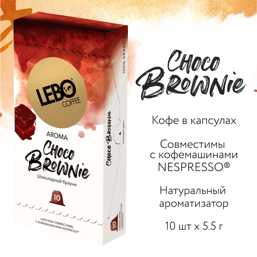 Кофе в капсулах LEBO брауни 55 г (10 капсул) #1