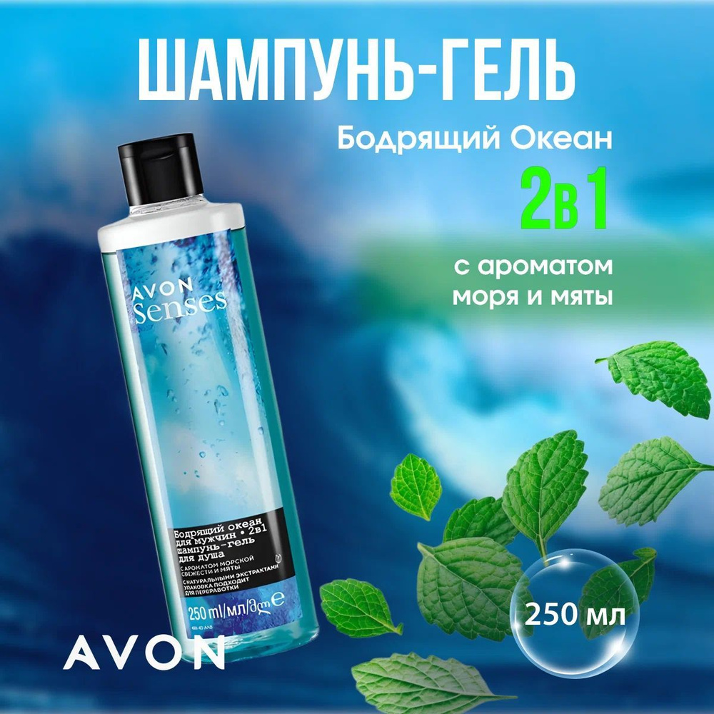 Гель-шампунь для душа Бодрящий океан AVON мужской,250 мл #1