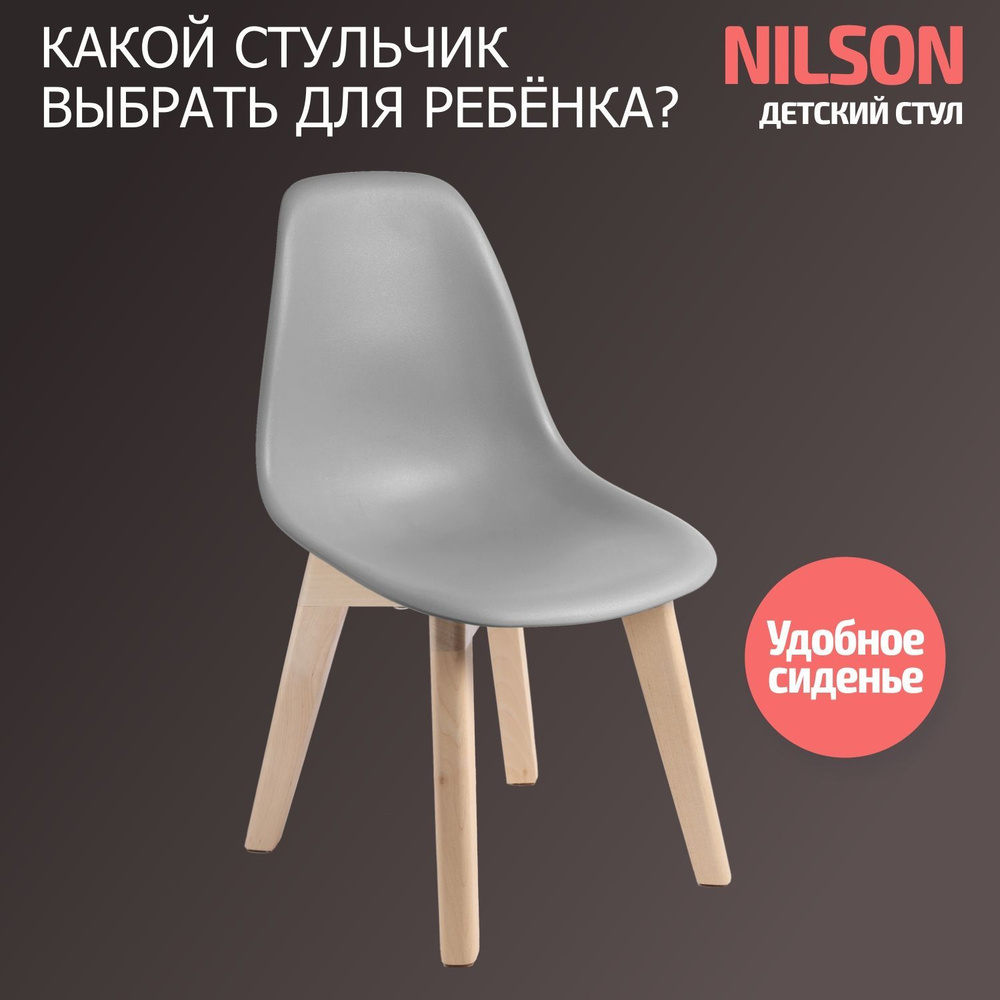 Стул детский BeBest Nilson, стульчик со спинкой , серый #1