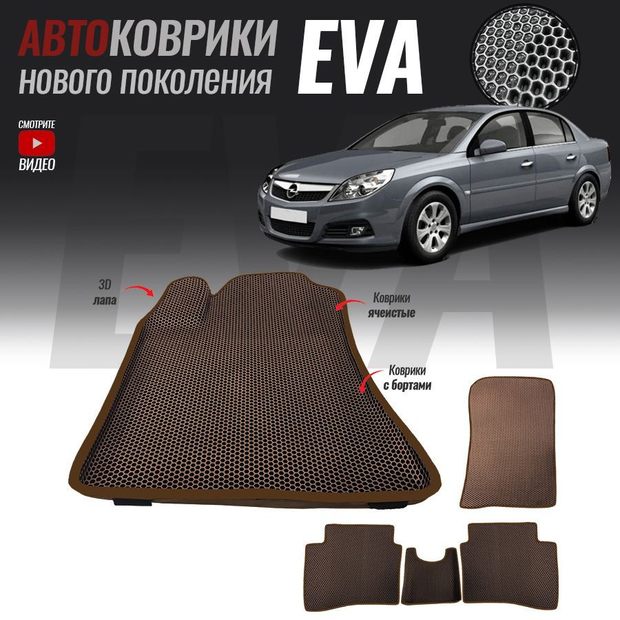 Коврики в салон автомобиля Opel Vectra/ Опель Вектра(2002-2008)_Opel Vectra  C, цвет коричневый - купить по выгодной цене в интернет-магазине OZON  (543154388)