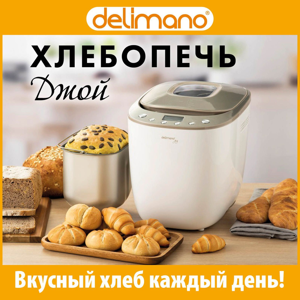 Хлебопечка Delimano Джой, белый - купить по доступным ценам с доставкой в  интернет-магазине OZON (229834616)