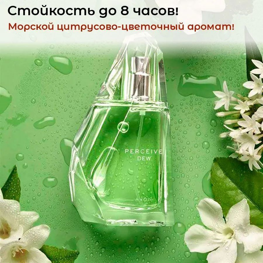 Туалетная вода Perceive Dew для нее Avon, 50 мл #1