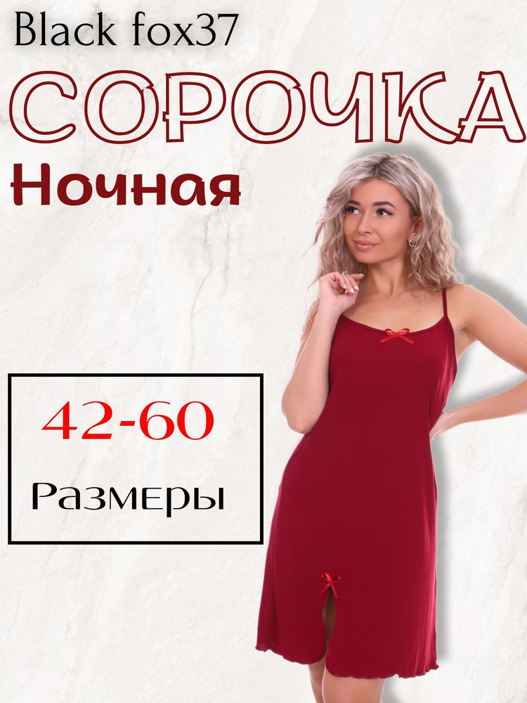 Ночная сорочка Black fox37 #1