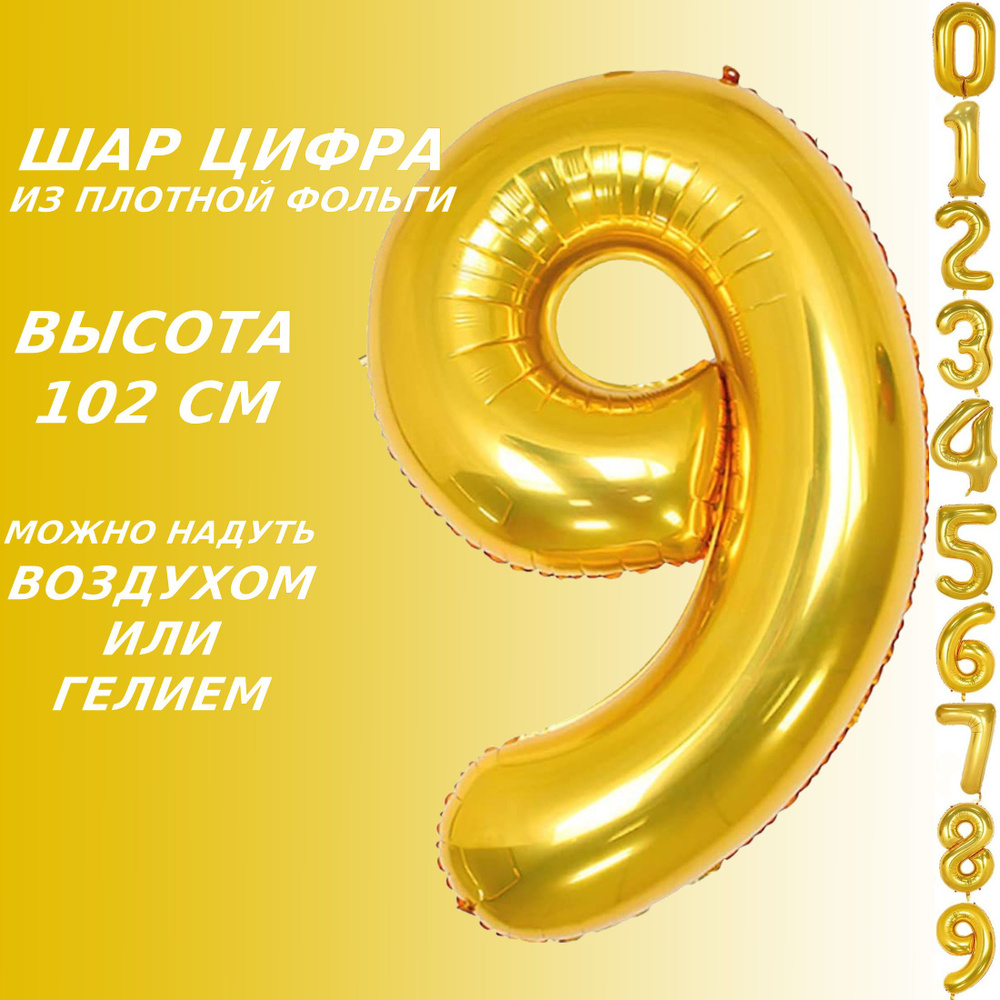 Шар цифра 9 фольгированный, золотистый 102 см #1