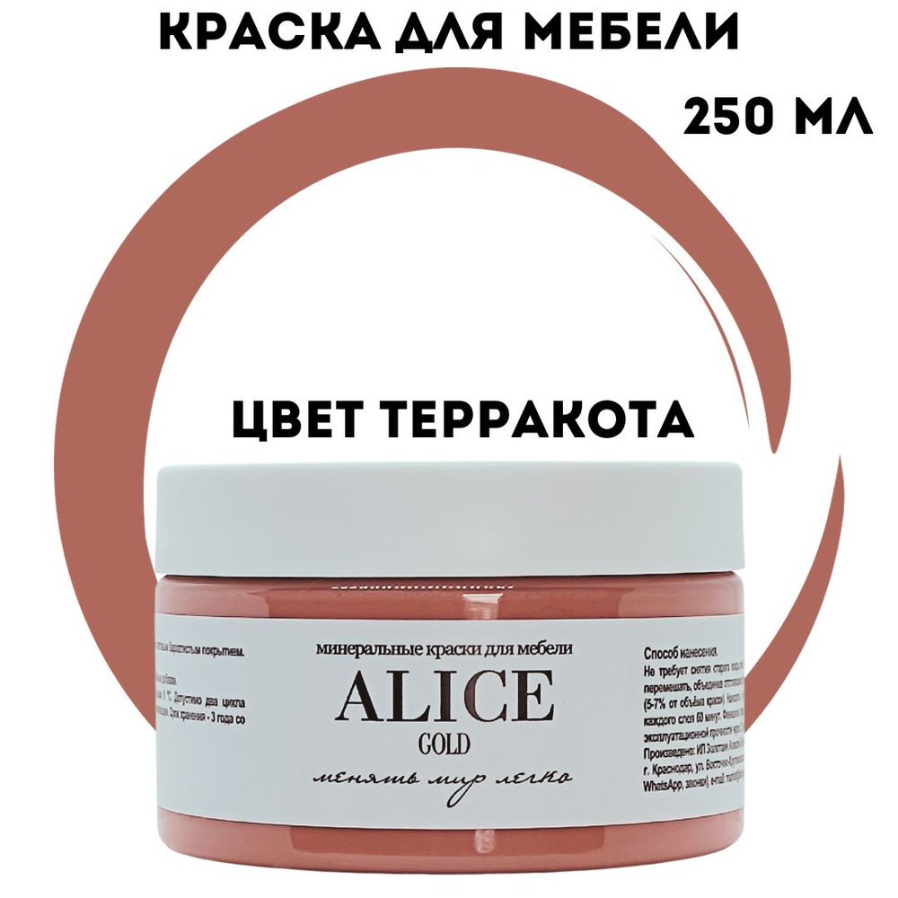 Краска Alice Gold 250 мл Терракота (кирпичный) для мебели и творчества матовая, без запаха, не требует #1