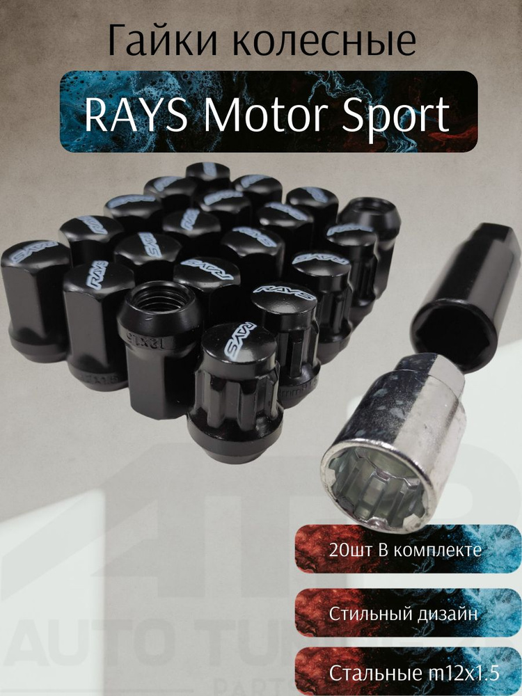 Гайки колесные RAYS Motor Sport M12x1.5 (Черный) #1