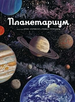 Планетариум #1