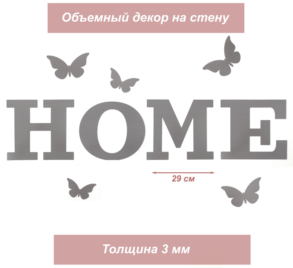 Декор деревянный для стен, декорация, панно интерьерное HOME  #1