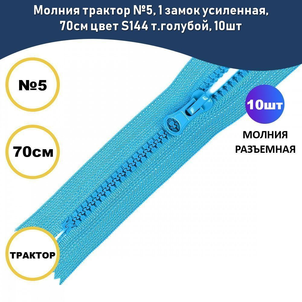 Молния трактор №5, 1 замок усиленная, 70см цвет S144 т.голубой, 10шт  #1