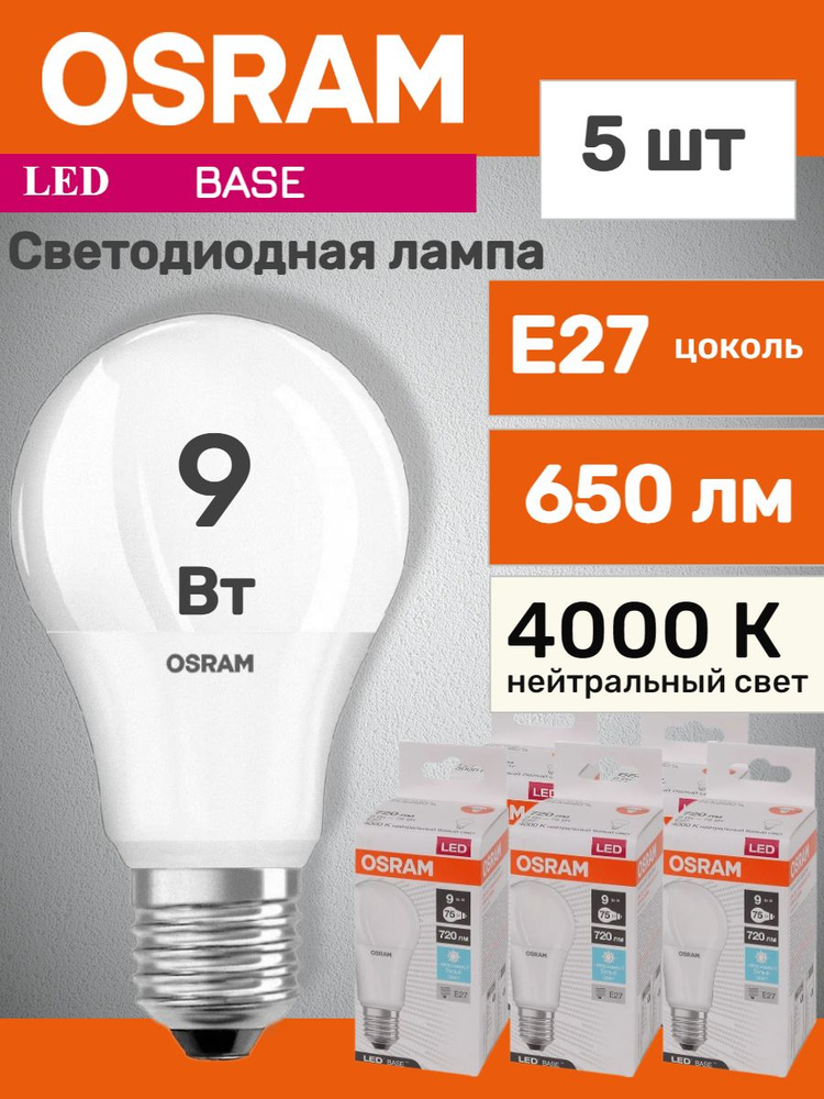 Лампочка светодиодная E27 Osram LED BASE A75 9W, 650лм, 4000К, дневной свет, матовая, 5 шт  #1
