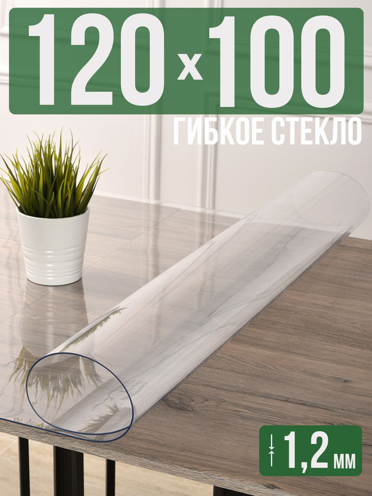 Скатерть прозрачная силиконовая гибкое стекло 100x120см ПВХ 1,2мм  #1