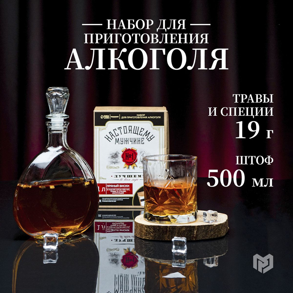 Подарочный набор для приготовления настоек "Пряный виски": травы и специи 19 г., бутылка 500 мл  #1