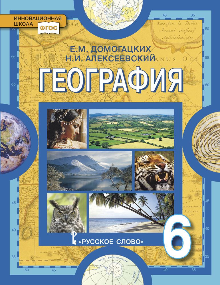 Книга "Физическая география. 6 класс. Учебное пособие" Алексеевский ...