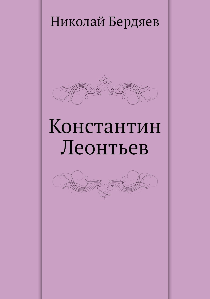Книга "Константин Леонтьев" – купить книгу ISBN 9785458034517 с быстрой ...