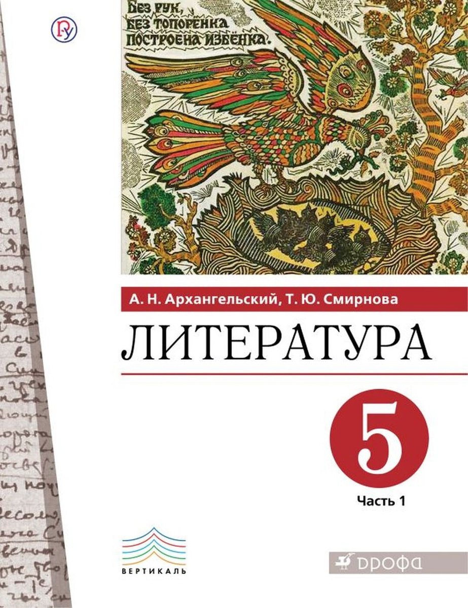 Книга "Литература. 5 класс. Учебник. В 2 частях. Часть 1" Архангельский ...