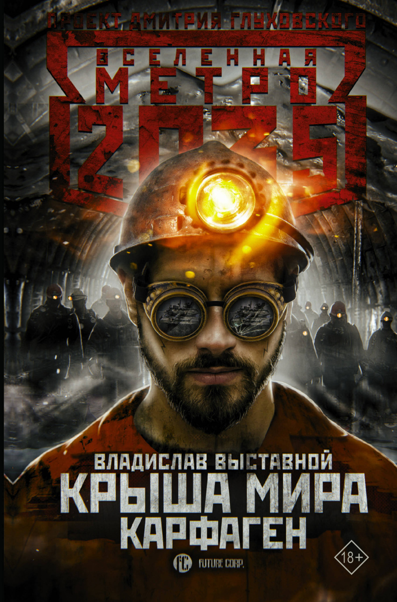 Книга "Метро 2035: Крыша мира. Карфаген" Выставной Владислав Валериевич ...
