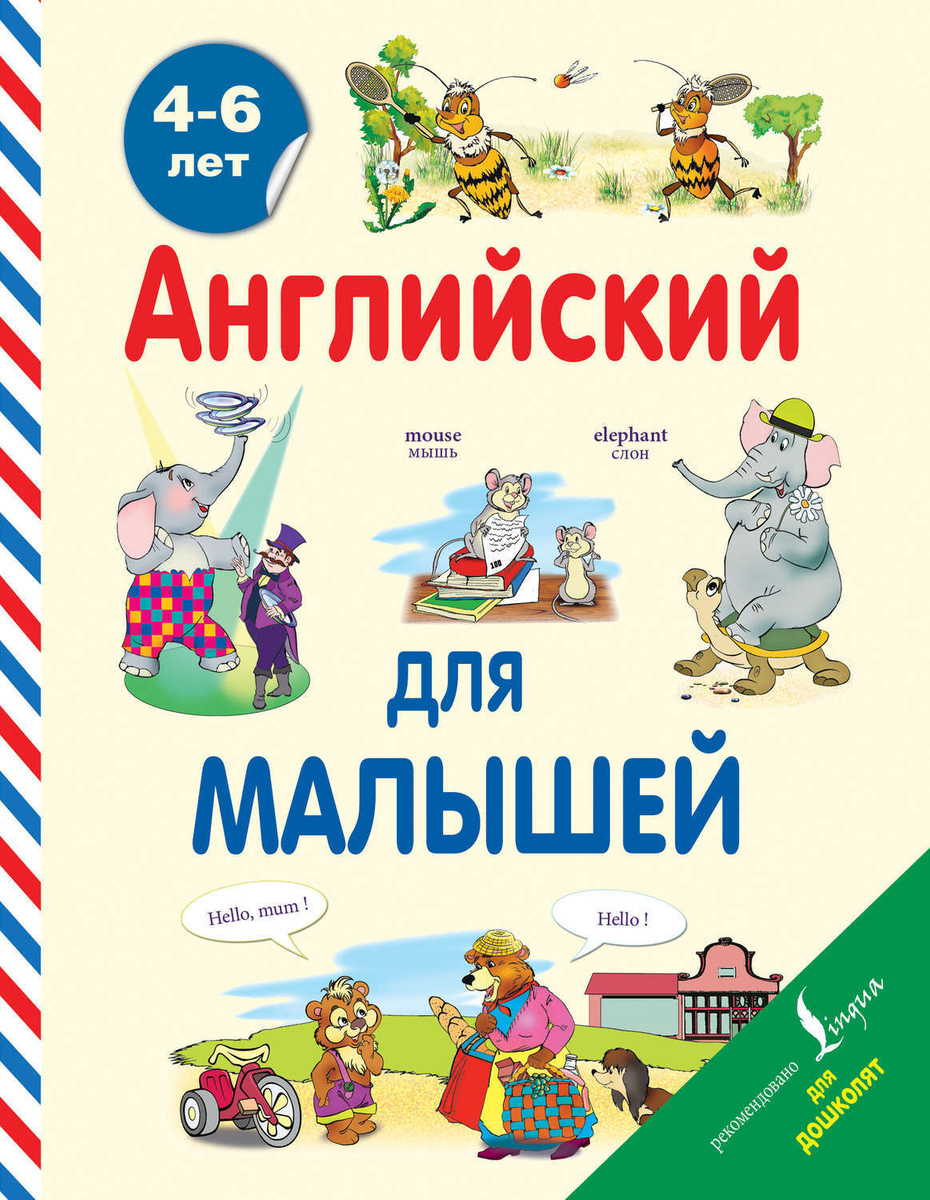 английский для малышей 4-6 лет