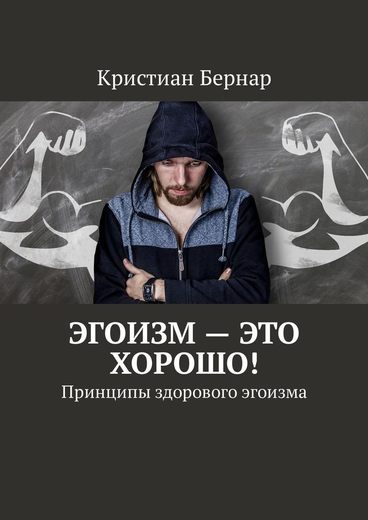 Книга "Эгоизм - это хорошо" – купить книгу ISBN 978-5-4493-2823-6 с ...