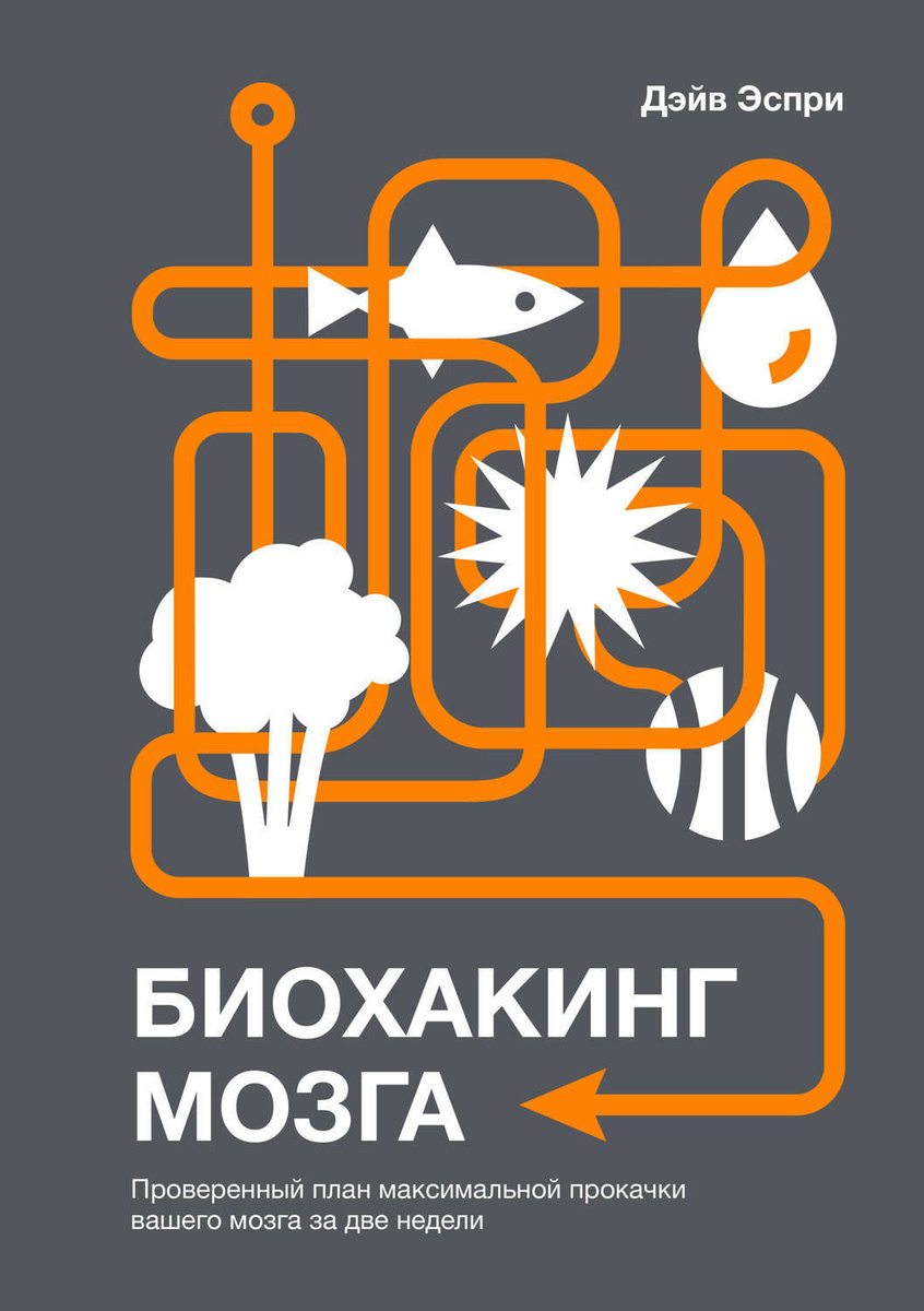 Цифровая книга "Биохакинг мозга. Проверенный план максимальной прокачки ...