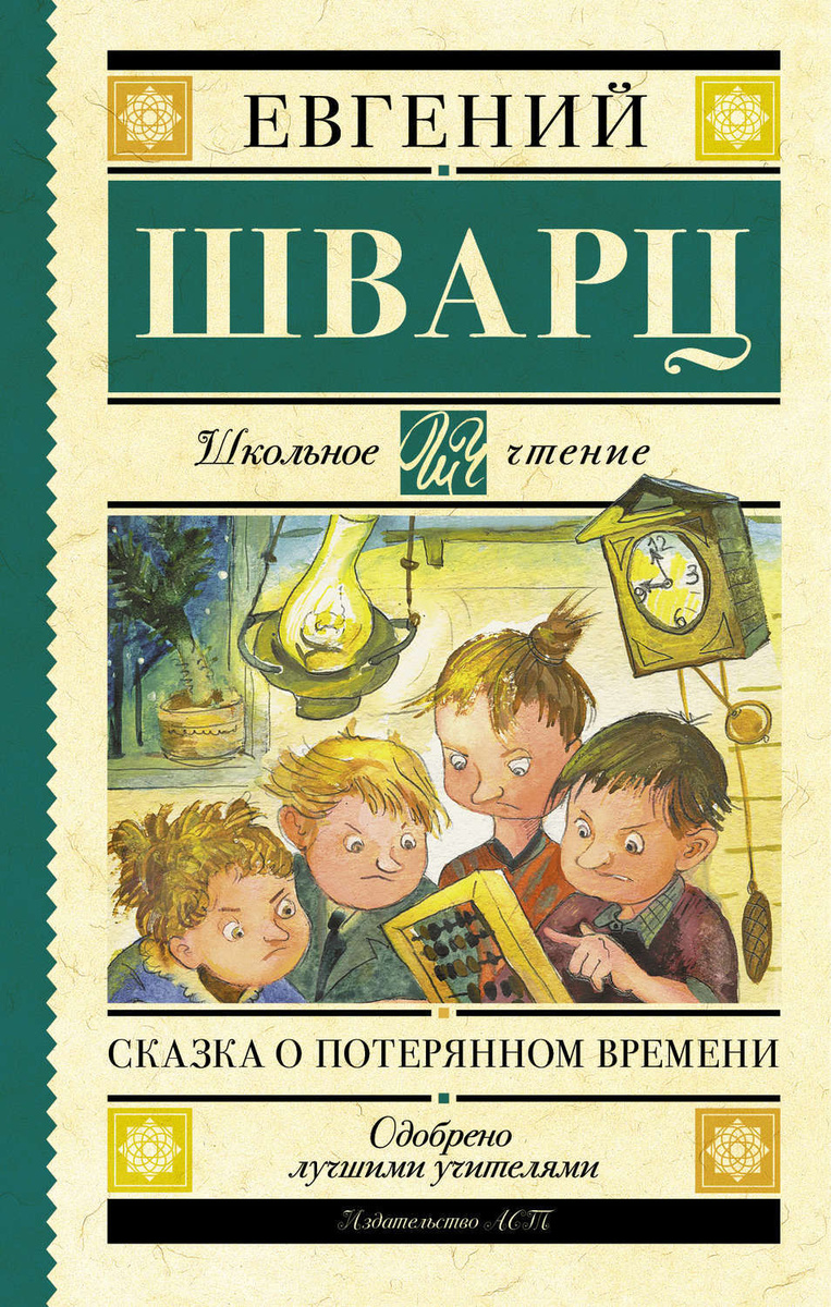 Е шварц сказка о потерянном времени картинки