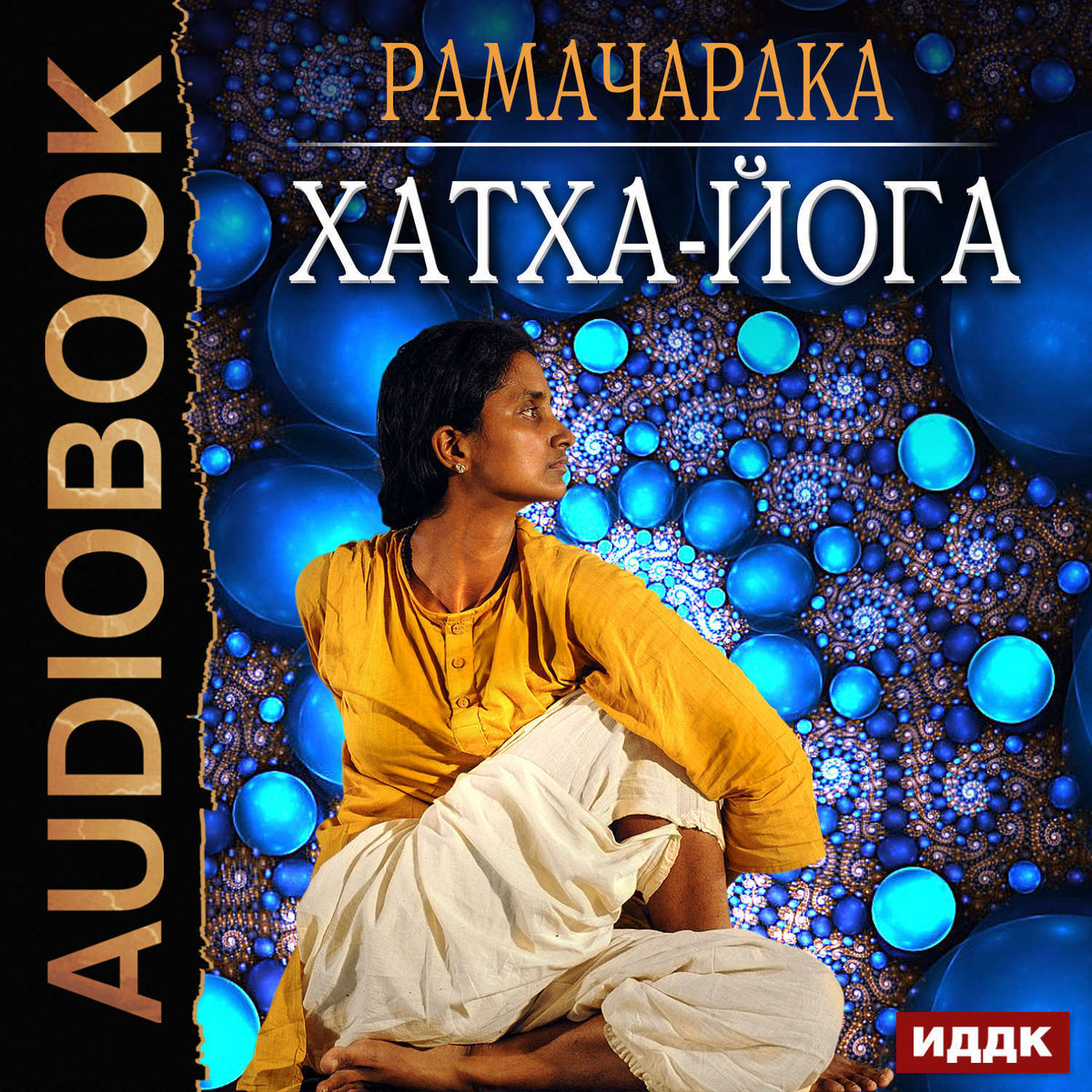 Цифровая аудиокнига "Хатха-йога" Рамачарака Йог – купить книгу с ...