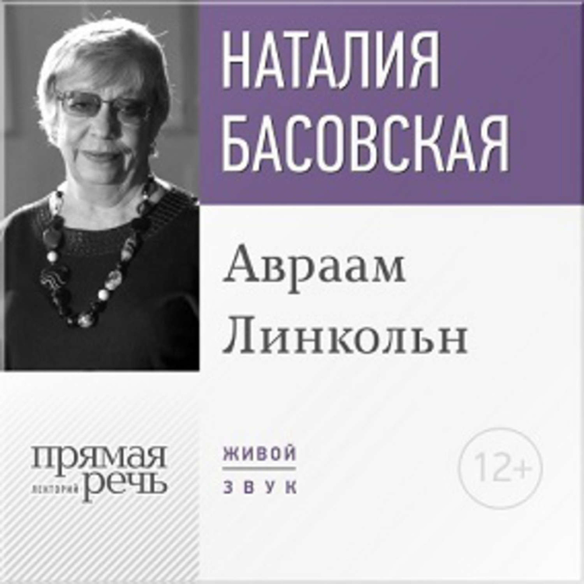 Авраам линкольн аудиокнига