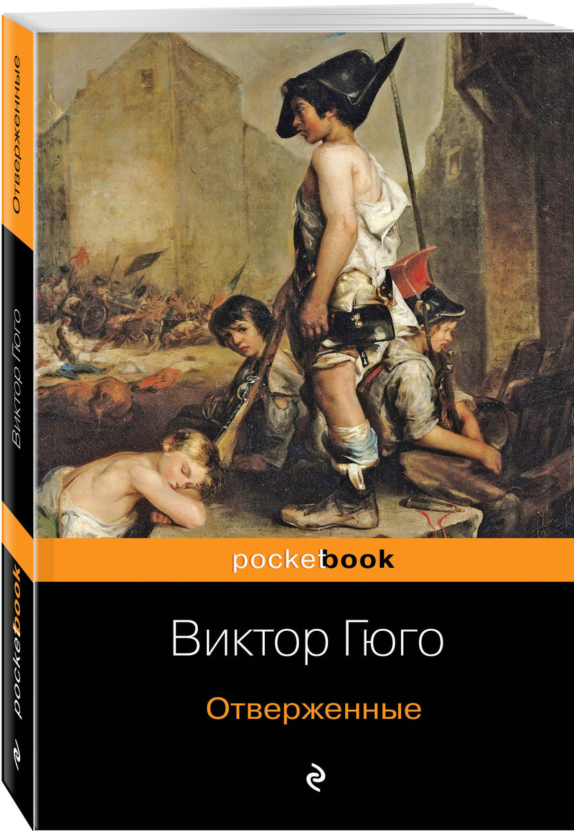 Книга "Отверженные" Гюго Виктор – купить книгу ISBN 978-5-04-106865-3 с ...