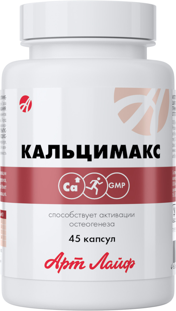 БАД Артлайф Кальцимакс, 45 капсул — купить в интернет-магазине OZON с ...