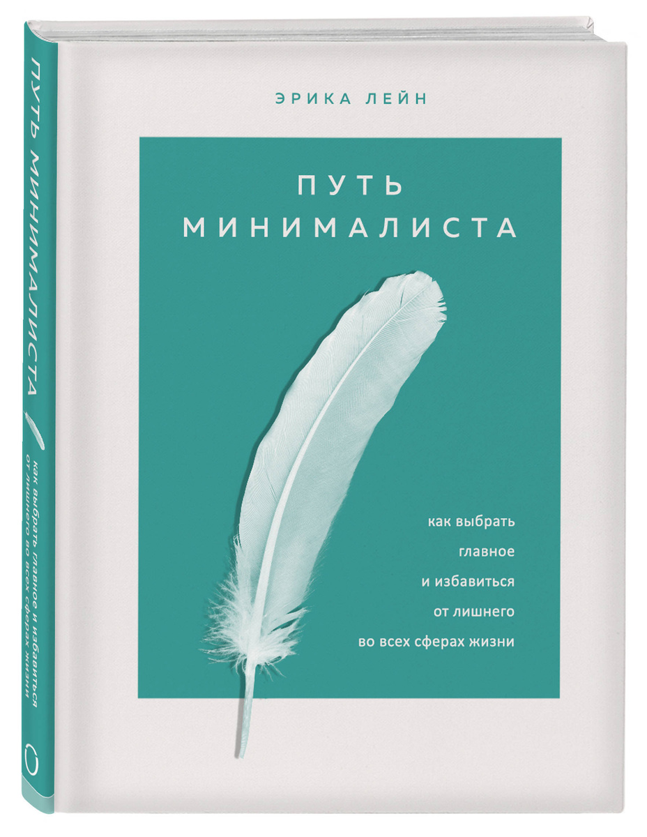 Путь минималиста как выбрать главное и избавиться от лишнего во всех сферах жизни лейн эрика