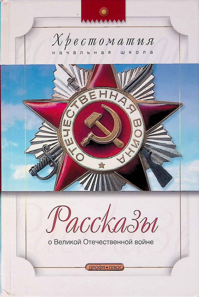 Книга "Рассказы о Великой Отечественной войне" – купить книгу ISBN ...