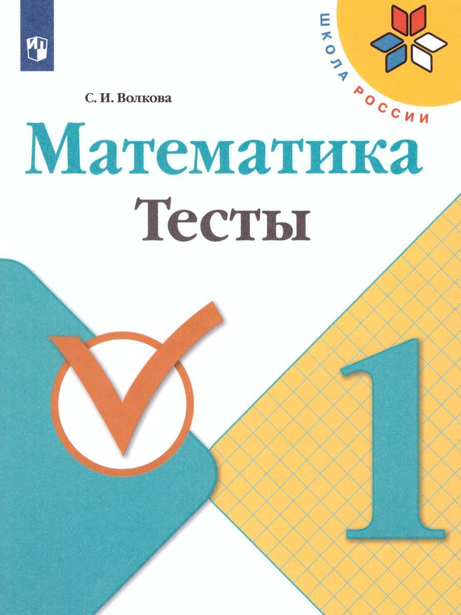 Книга "Математика 1 класс. Тесты" Волкова Светлана Ивановна – купить ...