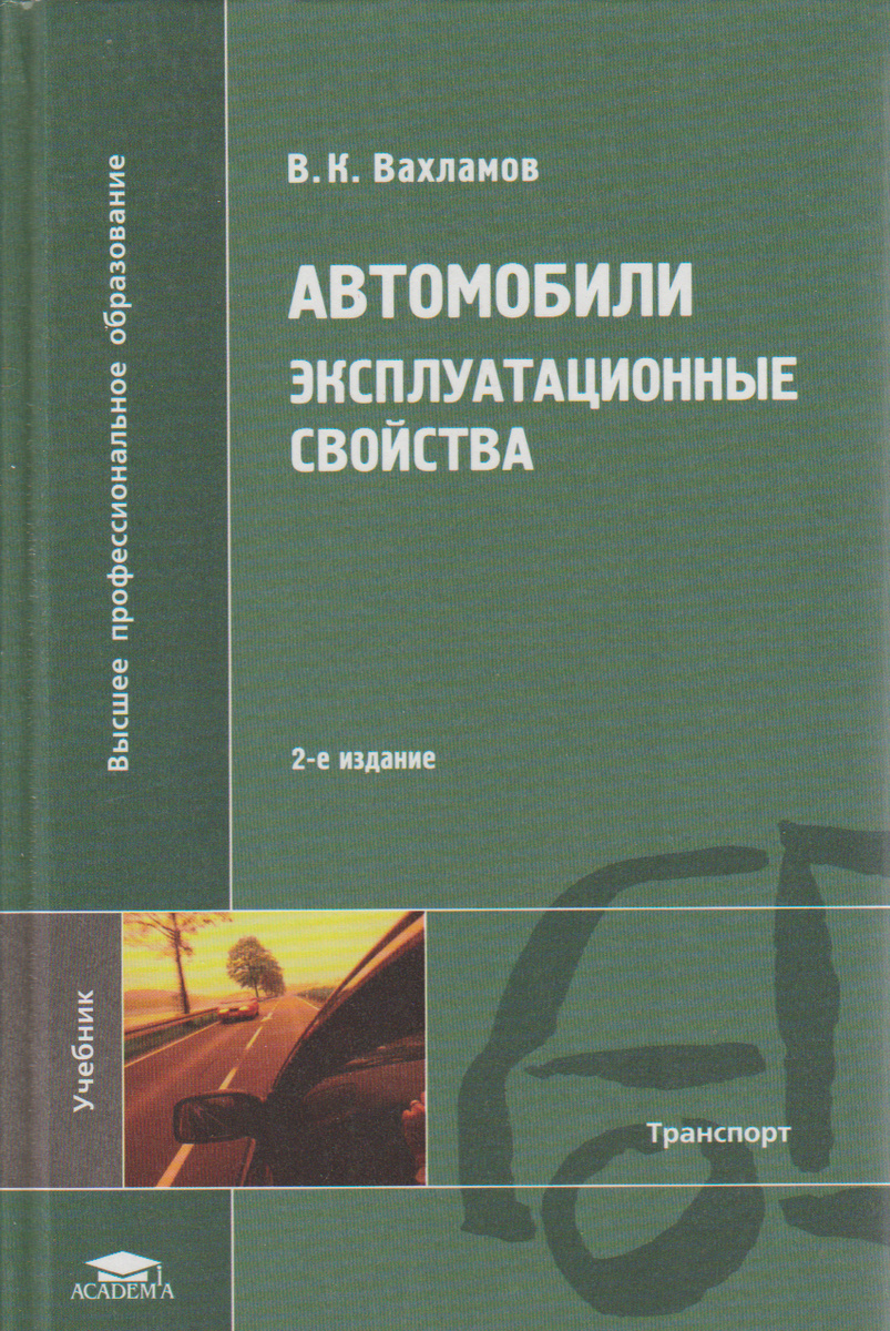 Эксплуатационные свойства автомобиля это