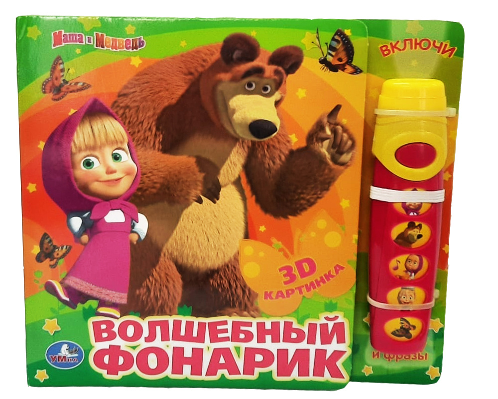 Маша и Медведь , Книжка -игрушка с фонариком + подарок — купить в ...