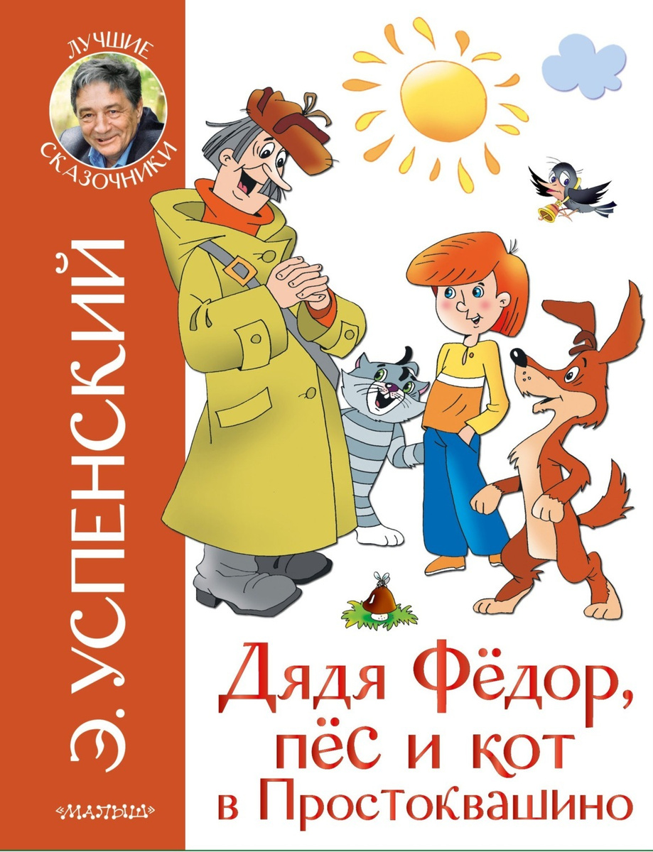 Цифровая книга "Дядя Фёдор, пёс и кот в Простоквашино" Успенский Эдуард ...