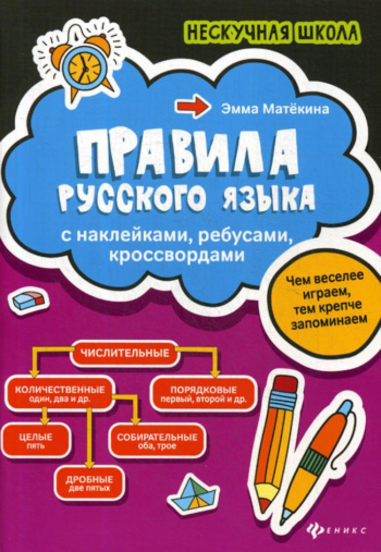 Книга "Правила русского языка: с наклейками, ребусами, кроссвордами ...