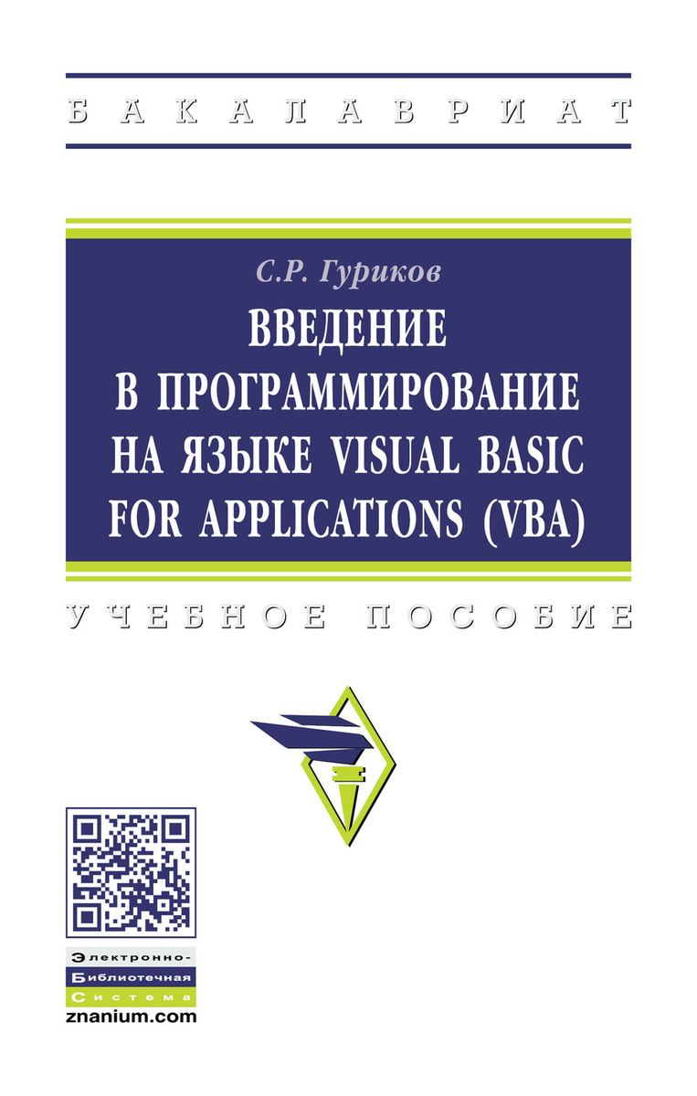 Научная работа: Создание программного продукта на языке программирования Visual Basic for Applications