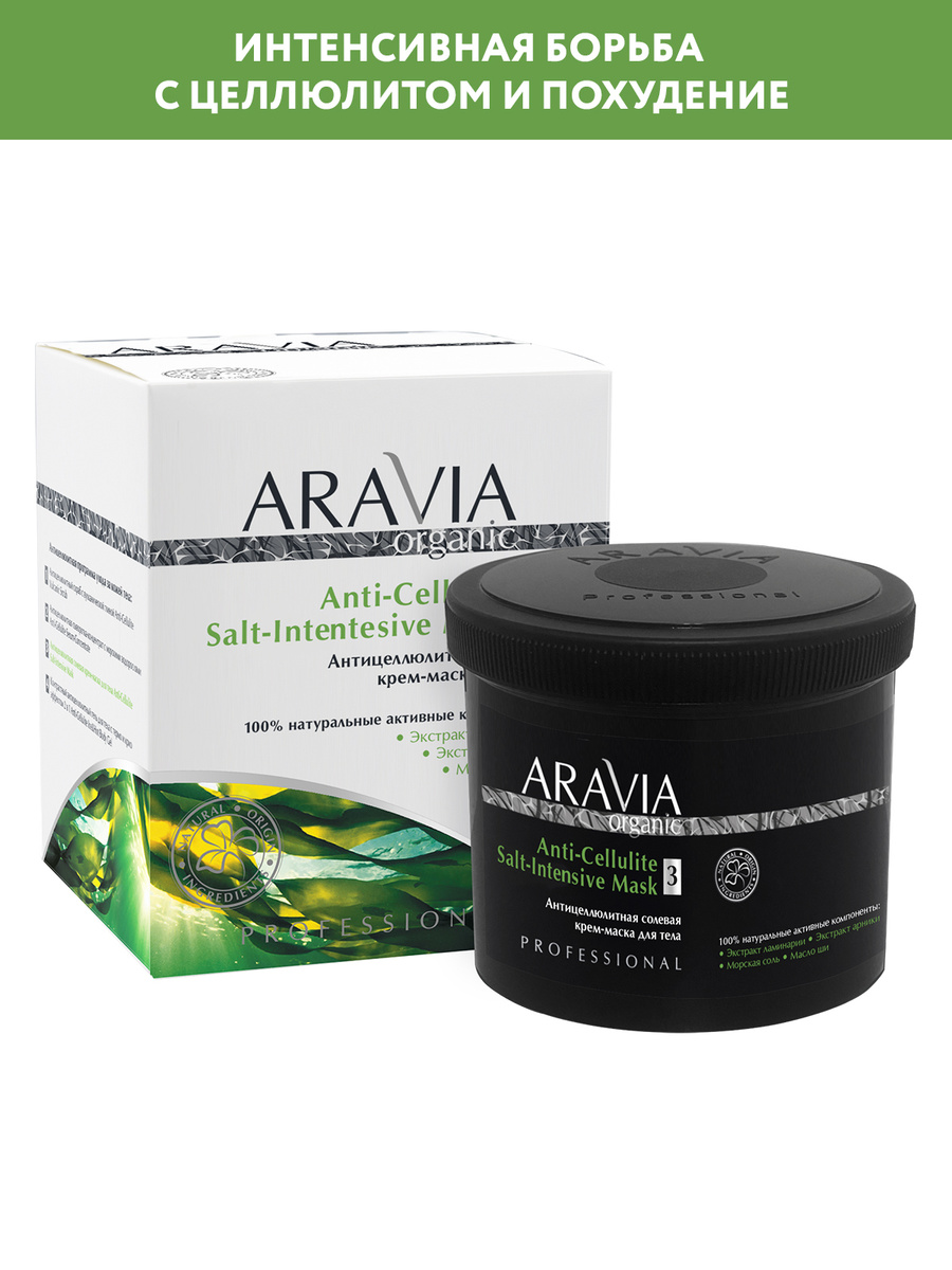 ARAVIA Organic Антицеллюлитная солевая крем-маска для тела Anti-Cellulite Salt-Intensive Mask, 550 мл #1